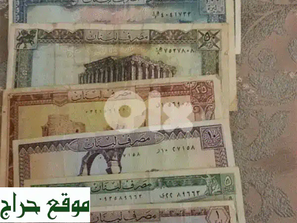 اكتشف كنوز لبنان المخفية: أوراق نقدية لبنانية...