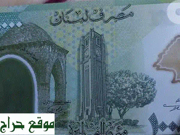 اكتشف كنوز لبنان المخفية: أوراق نقدية لبنانية قديمة نادرة (1-250 ليرة) لهواة جمع العملات والتحف
