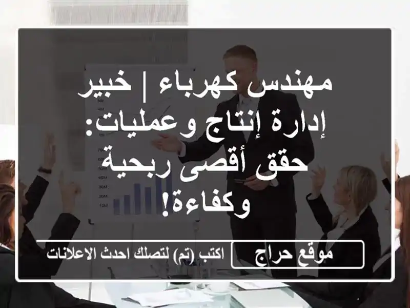 مهندس كهرباء | خبير إدارة إنتاج وعمليات: حقق أقصى...