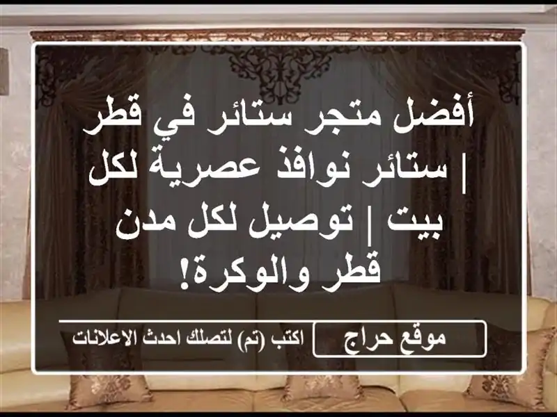 أفضل متجر ستائر في قطر | ستائر نوافذ عصرية لكل بيت...