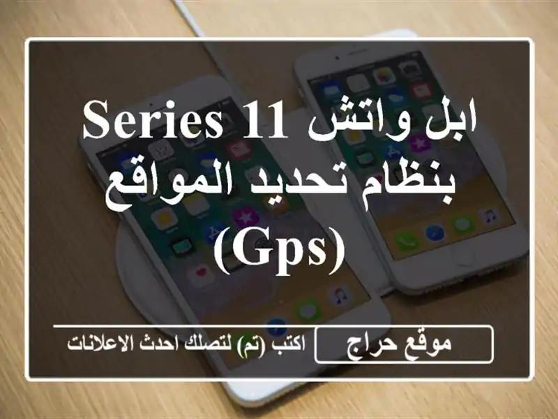 ابل واتش Series 11 بنظام تحديد المواقع (GPS)