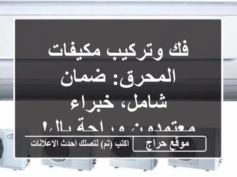 فك وتركيب مكيفات المحرق: ضمان شامل، خبراء...