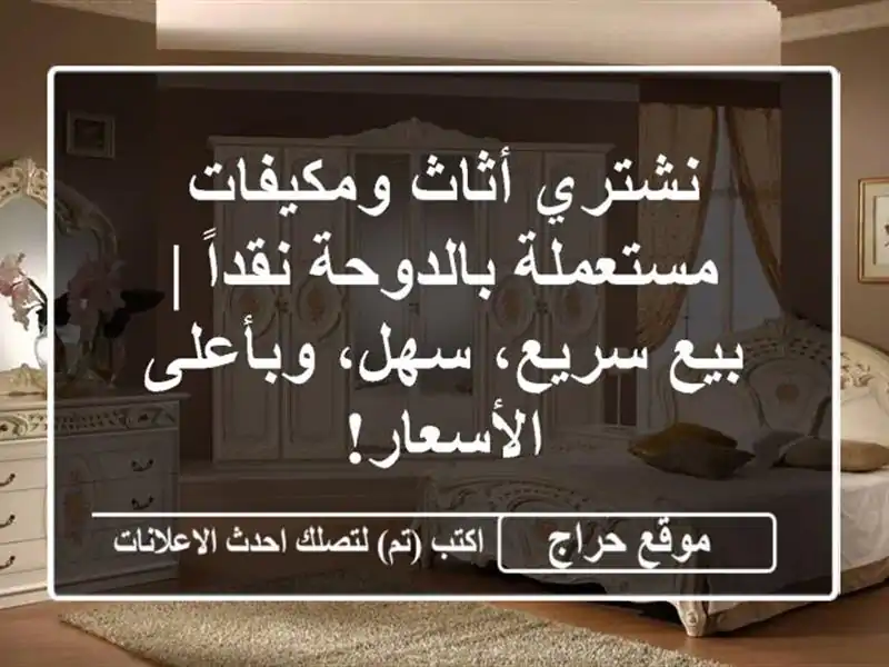 نشتري أثاث ومكيفات مستعملة بالدوحة نقداً | بيع...