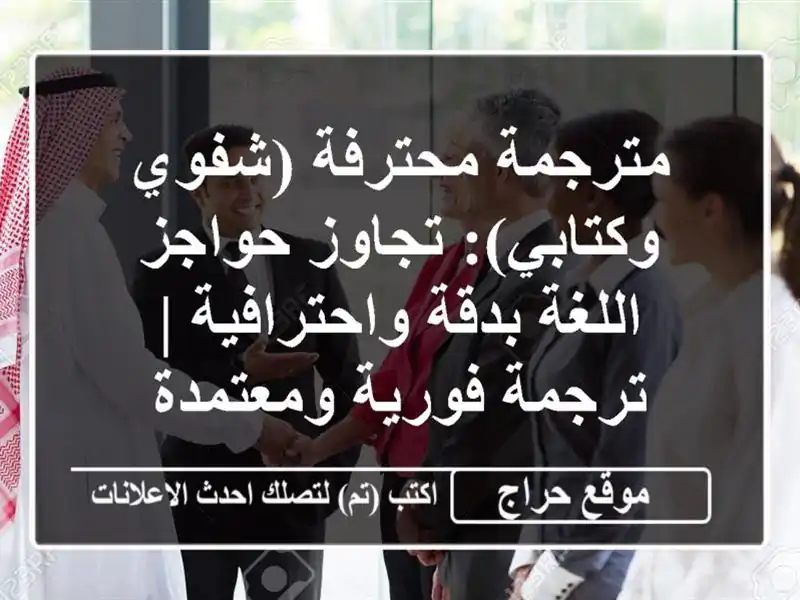 مترجمة محترفة (شفوي وكتابي): تجاوز حواجز اللغة...