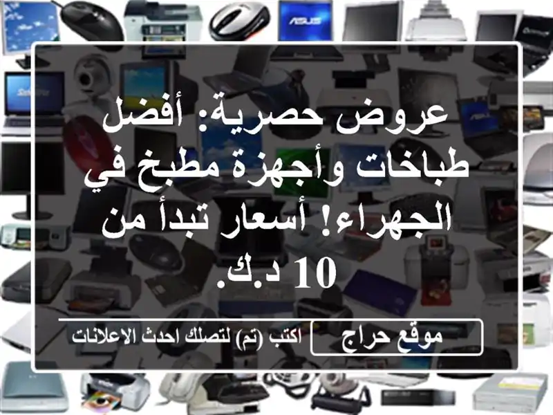 عروض حصرية: أفضل طباخات وأجهزة مطبخ في الجهراء!...