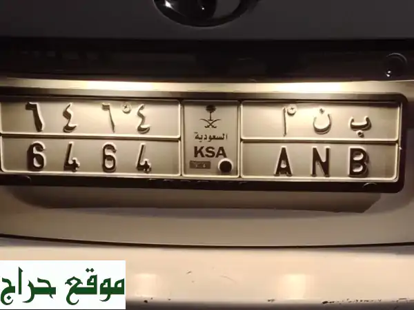 لوحات سيارات مميزة للبيع والتنازل: امتلك رقمك...