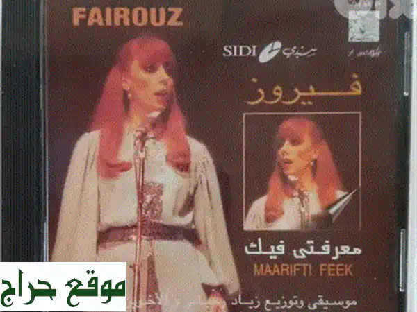 فيروز الأصلي: ألبوم نادر ومحدود الإصدار | جديد من المخزون القديم