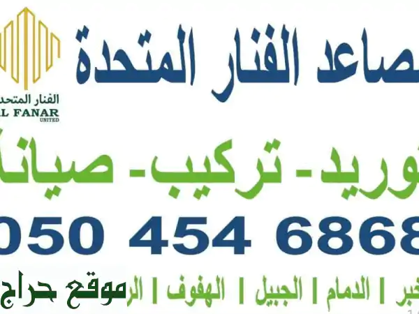 ارتقِ بمبناك مع مصاعد الفنار المتحدة: جودة...