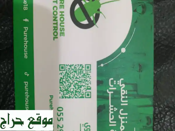 المنزل النقي لإبادة ومكافحة الحشرات: بيئة صحية...