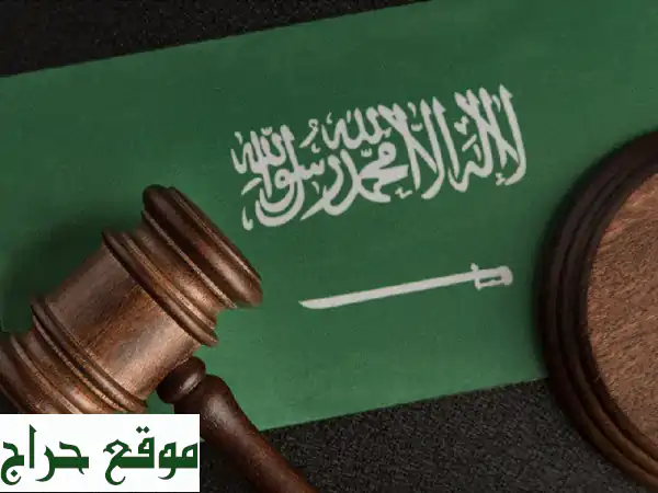 بدر الدين بركة | مستشار قانوني خبير بالأنظمة السعودية...