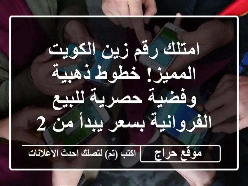 امتلك رقم زين الكويت المميز! خطوط ذهبية وفضية...