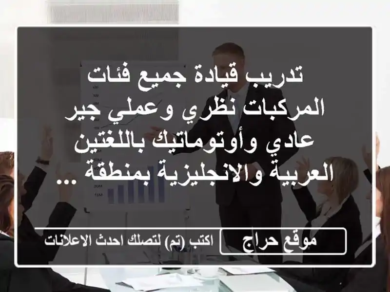 تدريب قيادة جميع فئات المركبات نظري وعملي جير...