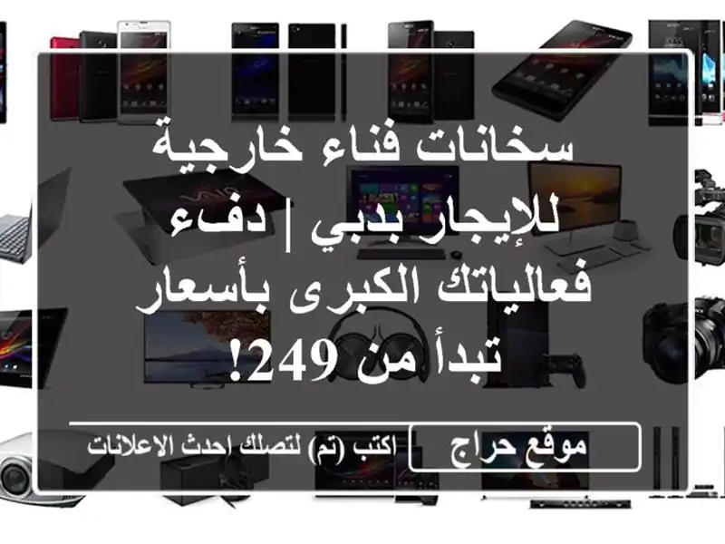 سخانات فناء خارجية للإيجار بدبي | دفء فعالياتك...