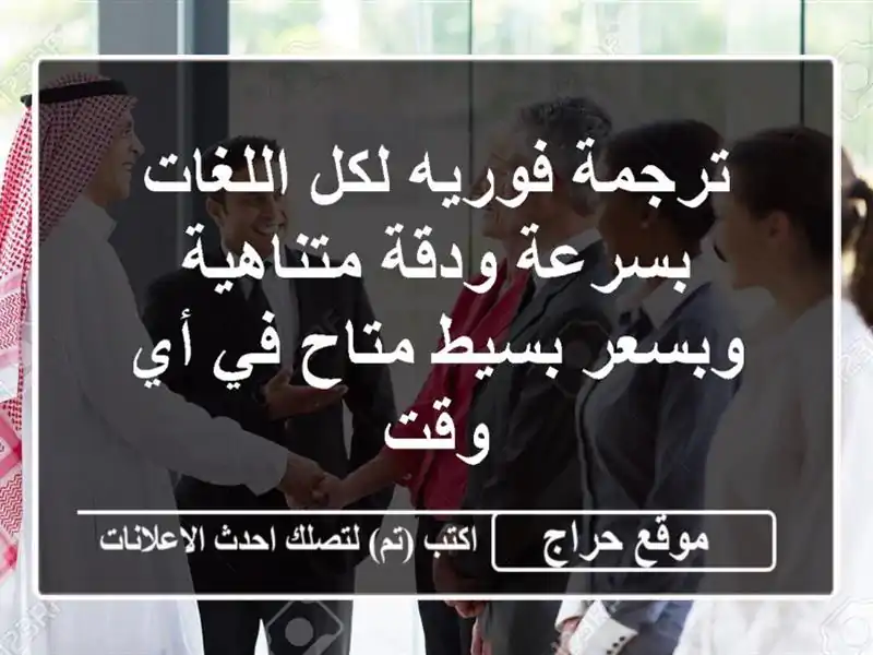 ترجمة فوريه لكل اللغات بسرعة ودقة متناهية وبسعر...