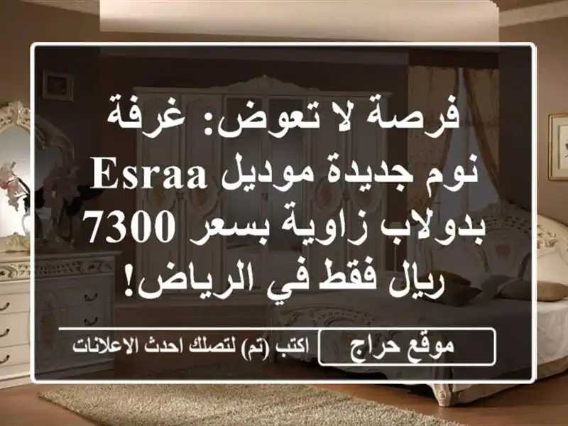 فرصة لا تعوض: غرفة نوم جديدة موديل ESRAA بدولاب...