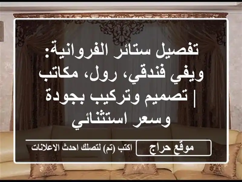 تفصيل ستائر الفروانية: ويفي فندقي، رول، مكاتب |...