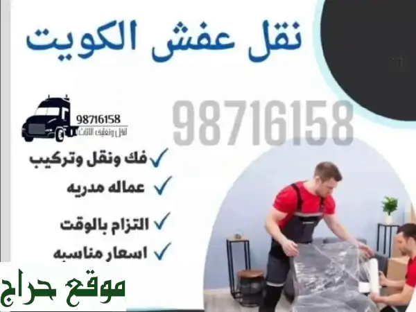 نقل عفش وتركيب أثاث احترافي | للمنازل والمكاتب...