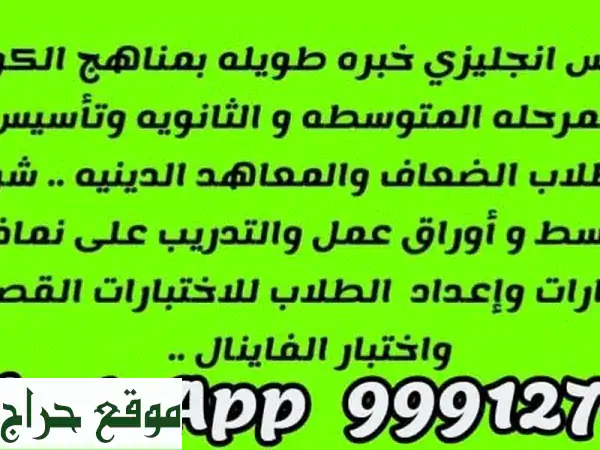 مدرس أول إنجليزي الكويت: إتقان مناهج 6-12 وتأسيس قوي...