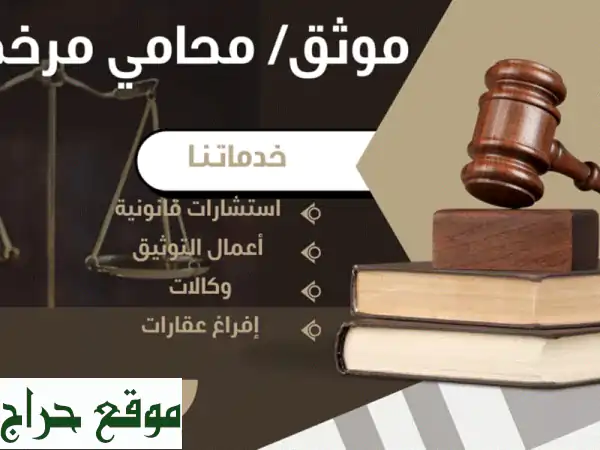 نقدم خدمات قانونية متكاملة وفق الأنظمة المعمول بها...