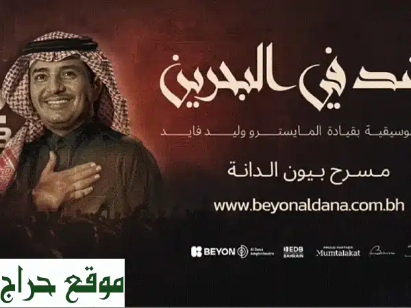 فرصة لا تعوّض! تذكرتين حفل راشد الماجد 12 فبراير للبيع...