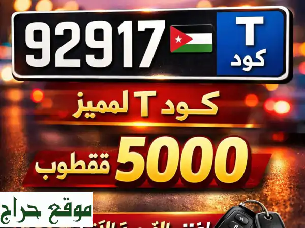 فرصة ذهبية: امتلك نمرة سيارة مميزة 92917 (كود T)...