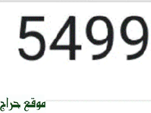 امتلك رقم اتصالات مميز 0545499965: حرية بلا فواتير أو...