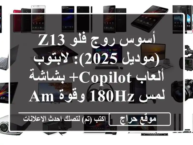 أسوس روج فلو Z13 (موديل 2025): لابتوب ألعاب Copilot+ بشاشة...