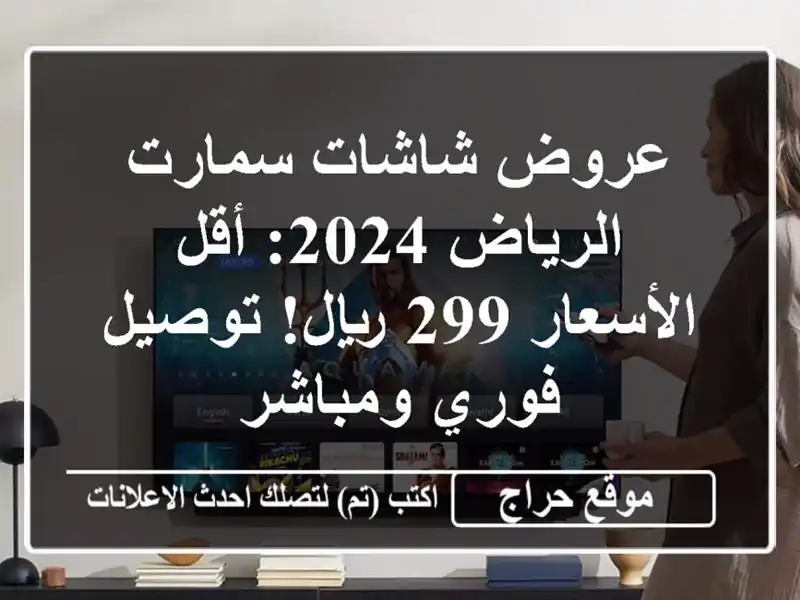 عروض شاشات سمارت الرياض 2024: أقل الأسعار 299 ريال!...