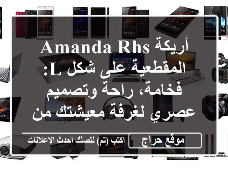 أريكة Amanda RHS المقطعية على شكل L: فخامة، راحة وتصميم...