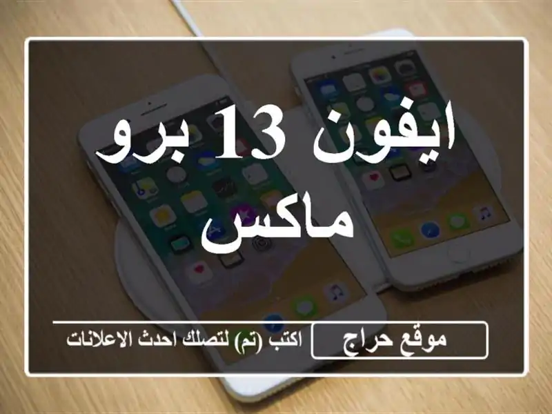 ايفون 13 برو ماكس