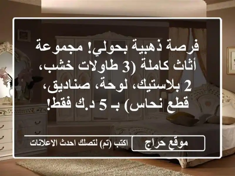 فرصة ذهبية بحولي! مجموعة أثاث كاملة (3 طاولات خشب،...