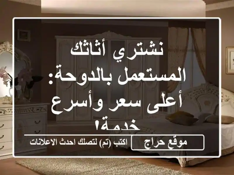 نشتري أثاثك المستعمل بالدوحة: أعلى سعر وأسرع خدمة!
