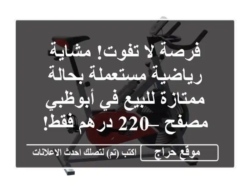 فرصة لا تفوت! مشاية رياضية مستعملة بحالة ممتازة...