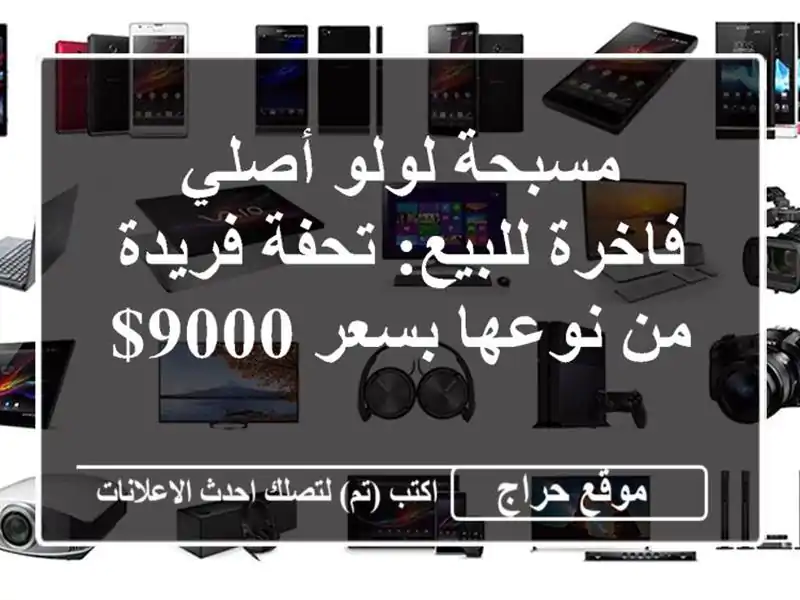 مسبحة لولو أصلي فاخرة للبيع: تحفة فريدة من نوعها...