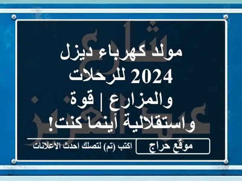 مولد كهرباء ديزل 2024 للرحلات والمزارع | قوة...