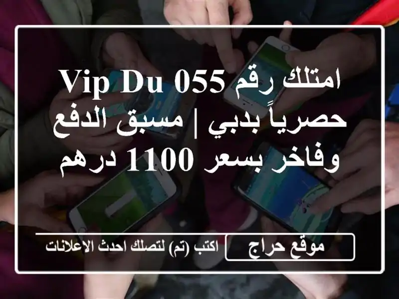 امتلك رقم 055 VIP Du حصرياً بدبي | مسبق الدفع وفاخر بسعر...