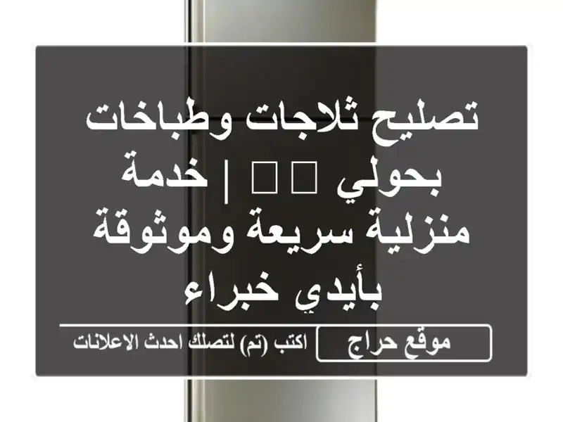 تصليح ثلاجات وطباخات بحولي 🛠️ | خدمة منزلية...