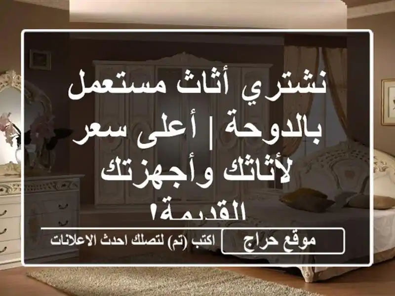 نشتري أثاث مستعمل بالدوحة | أعلى سعر لأثاثك...