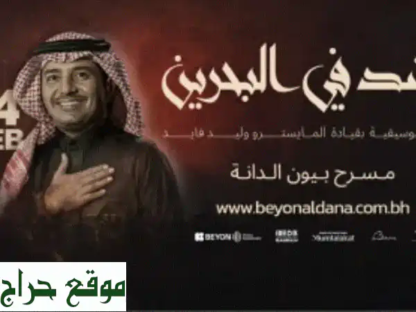 راشد الماجد البحرين 14 فبراير: احجز تذاكر حفل عيد...