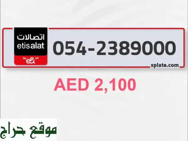 🌟 امتلك رقم اتصالات مميز جداً للبيع! جديد،...