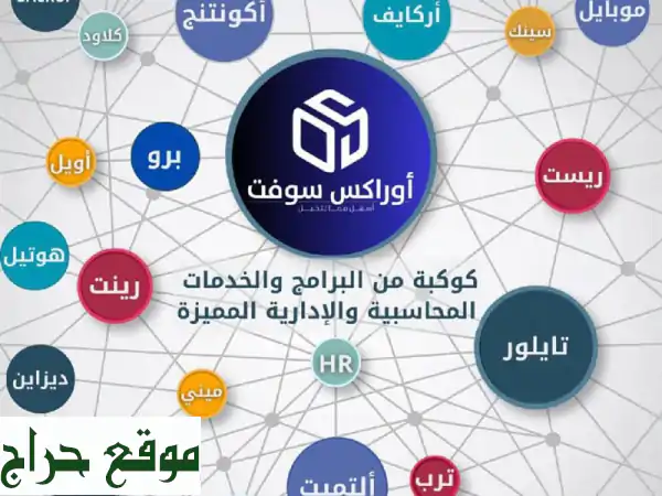 أوراكس سوفت: برنامج المحاسبة وإدارة المشاريع...