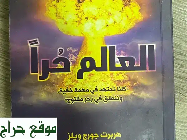 كتاب العالم حُرا مستعمل: اقتنِ تحفة فكرية بـ 4.200...