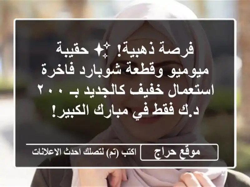 فرصة ذهبية! ✨ حقيبة ميوميو وقطعة شوبارد فاخرة...