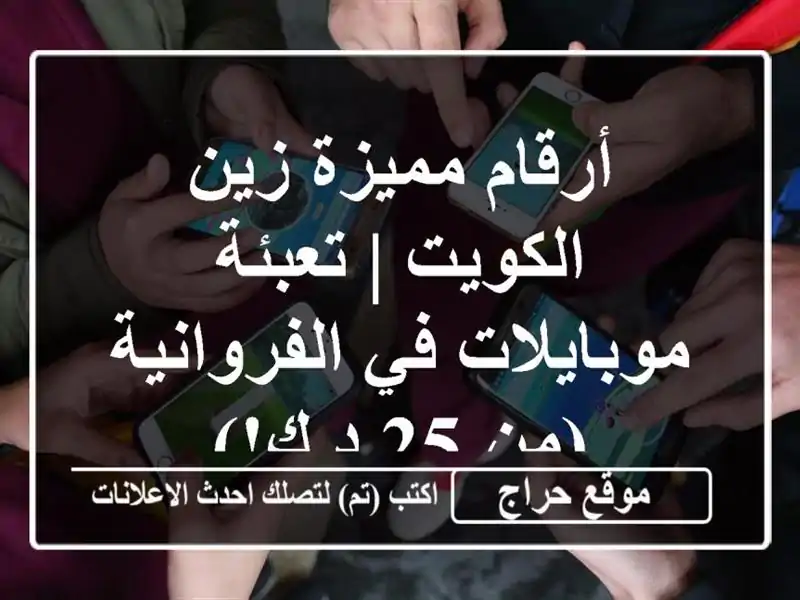 أرقام مميزة زين الكويت | تعبئة & موبايلات في...