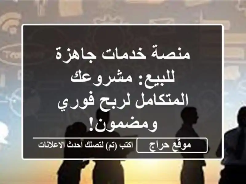 منصة خدمات جاهزة للبيع: مشروعك المتكامل لربح...