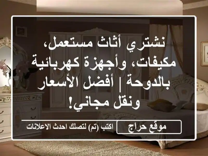 نشتري أثاث مستعمل، مكيفات، وأجهزة كهربائية بالدوحة...