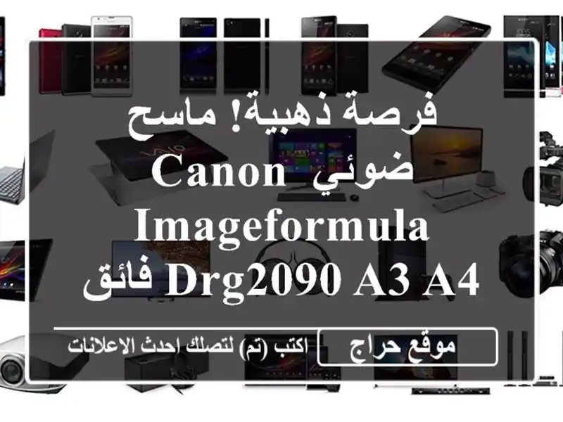 فرصة ذهبية! ماسح ضوئي Canon ImageFormula DRG2090 A3/A4 فائق...