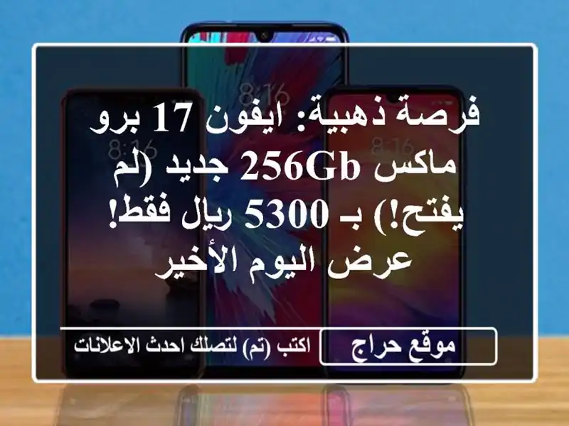 فرصة ذهبية: ايفون 17 برو ماكس 256GB جديد (لم يفتح!) بـ...