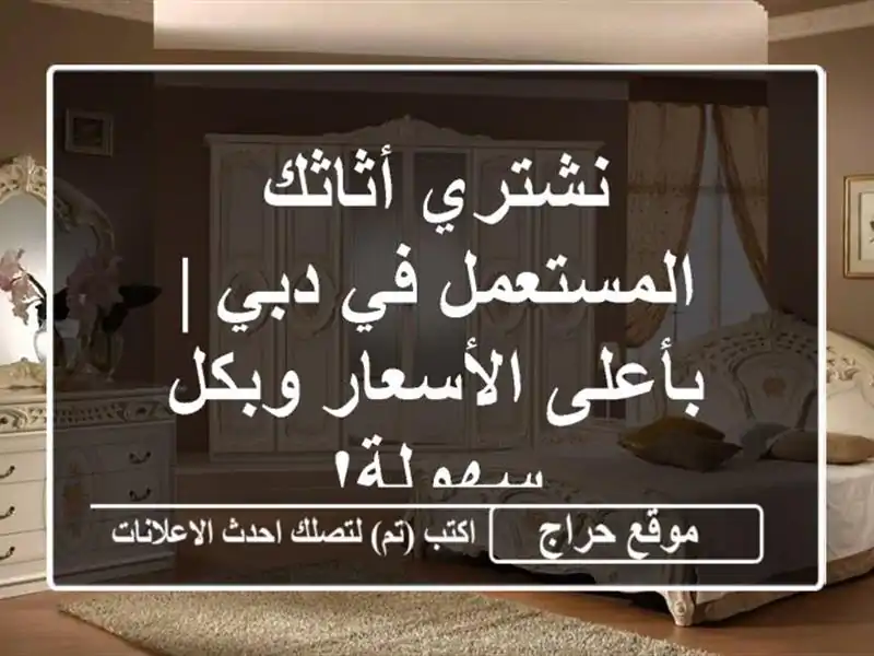 نشتري أثاثك المستعمل في دبي | بأعلى الأسعار وبكل سهولة!