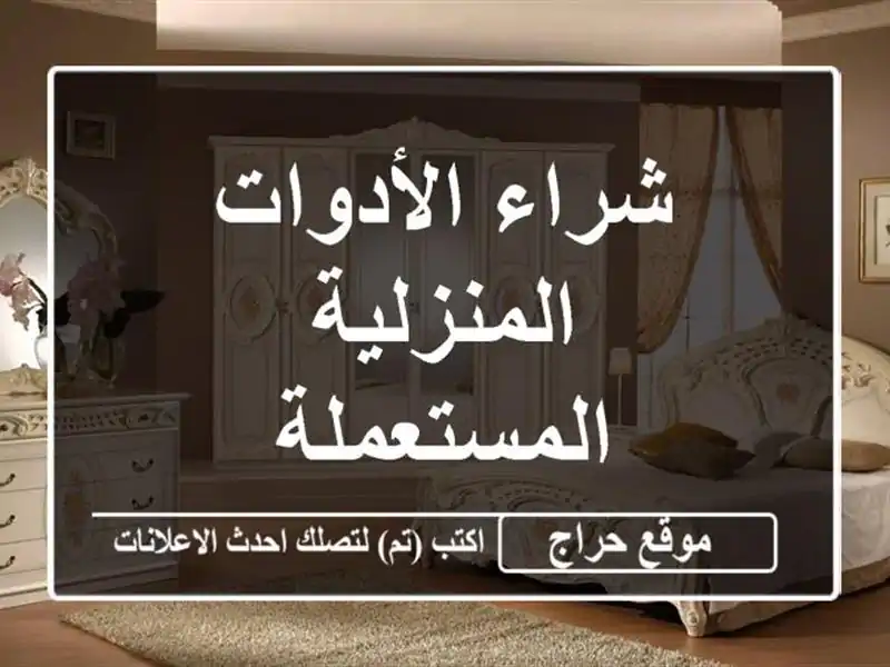 شراء الأدوات المنزلية المستعملة